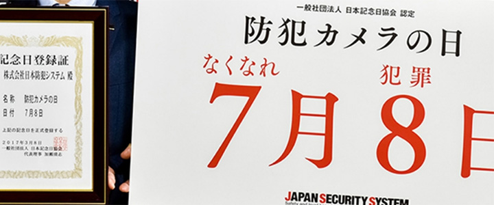 7月8日は「防犯カメラの日」
