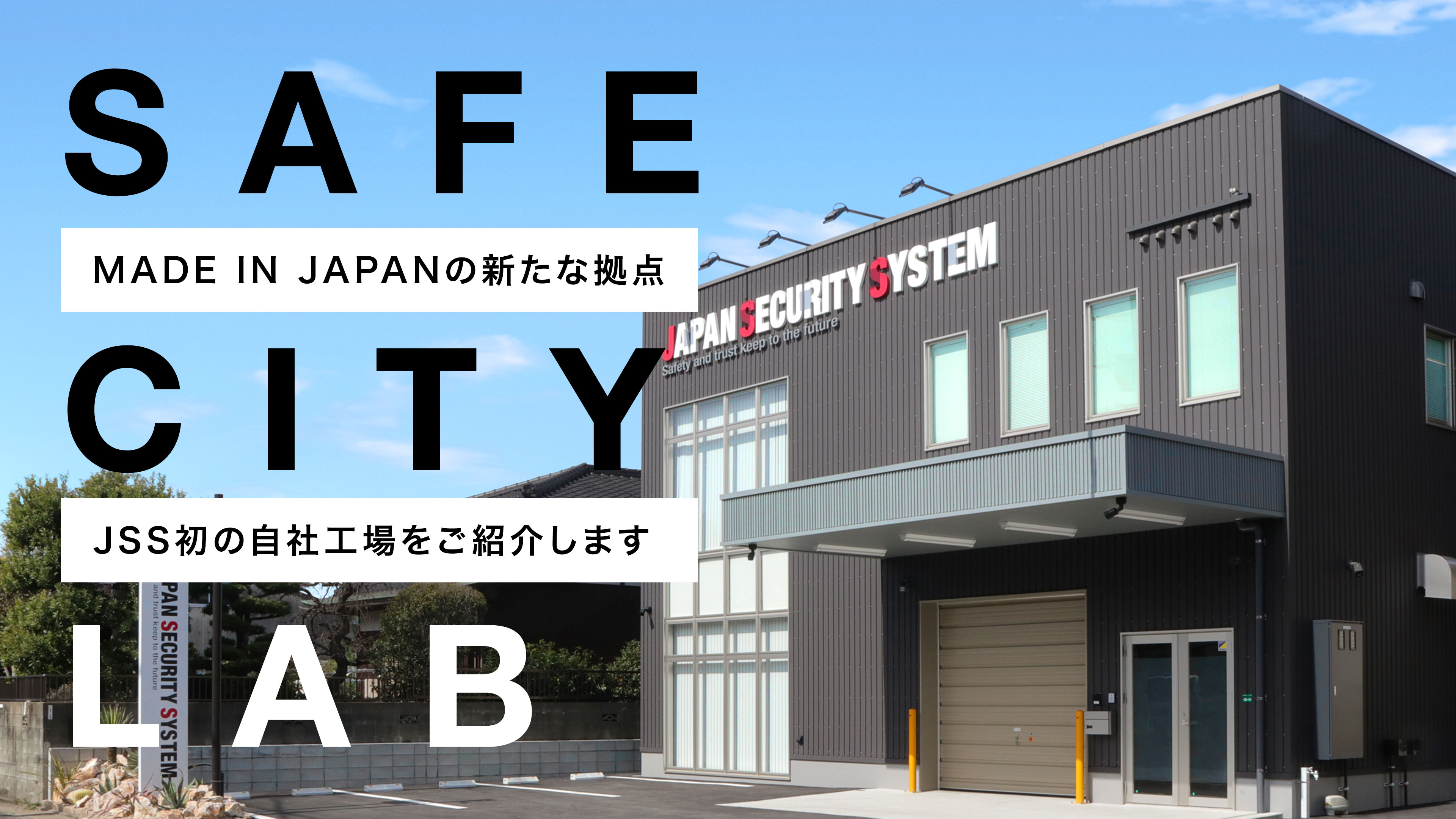 「JSSのものづくり」編会社紹介ムービー